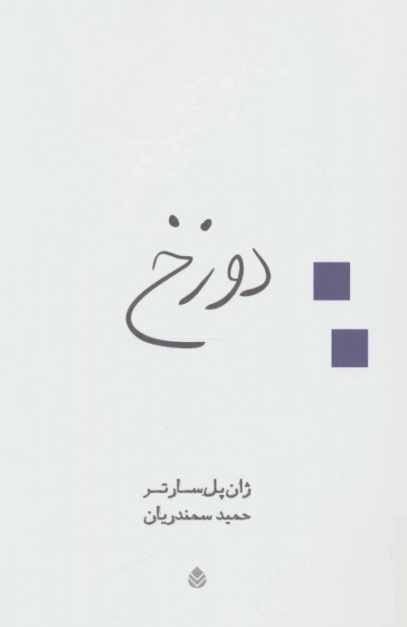 دوزخ