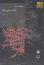 کتاب صوتی یوسف آباد خیابان سی و سوم - سینا دادخواه