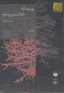 کتاب صوتی یوسف آباد خیابان سی و سوم - سینا دادخواه