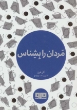 کتاب کوچک مردان را بشناس