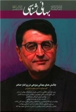 فصلنامه تخصصی فرهنگی اجتماعی در نقد بهائیت بهائی شناسی - شماره 5