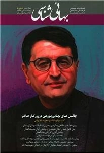 فصلنامه تخصصی فرهنگی اجتماعی در نقد بهائیت بهائی شناسی - شماره 5