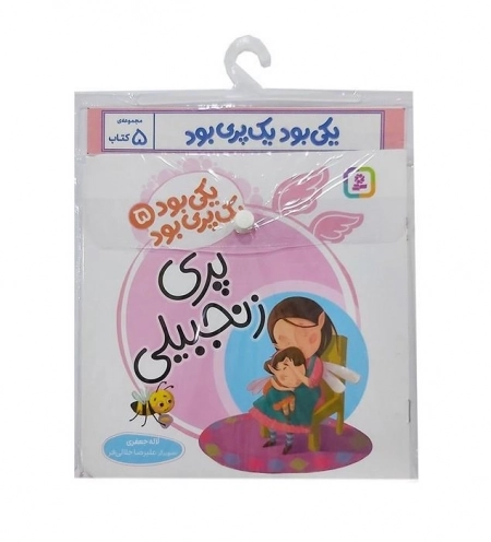 مجموعه کتاب آویزدار یکی بود یک پری بود - 5جلدی