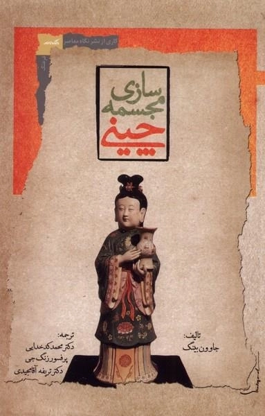 مجسمه سازی چینی