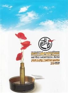 مستند مجموعه آثار سید مرتضی آوینی: مجموعه کامل روایت فتح