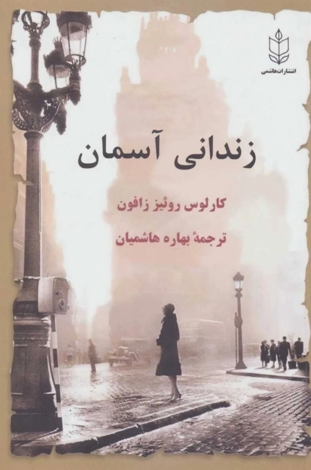 زندانی آسمان