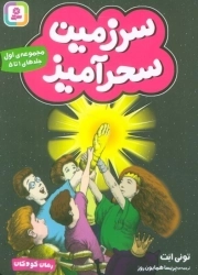 سرزمین سحرآمیز 1 - جلدهای 1تا5