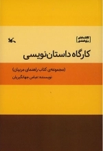 کارگاه داستان نویسی - مجموعه کتاب راهنمای مربیان
