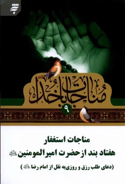 مناجات با خدا 9 - استغفار