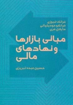 مبانی بازارها و نهادهای مالی 1