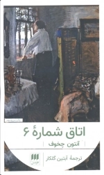 اتاق شماره 6