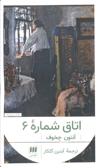 اتاق شماره 6
