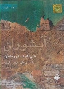 کتاب صوتی آبشوران - علی اشرف درویشیان، با صدای علی دنیوی ساروی