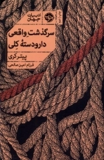 سرگذشت واقعی دارودسته کلی