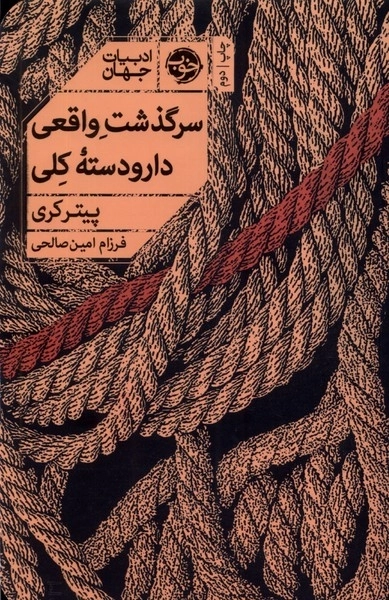 سرگذشت واقعی دارودسته کلی