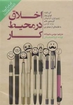 کتاب صوتی اخلاق در محیط کار - آلن بالوت