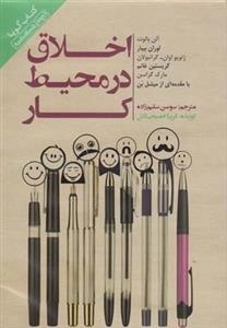 کتاب صوتی اخلاق در محیط کار - آلن بالوت