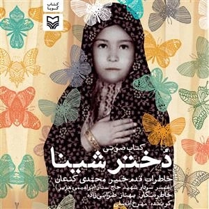 کتاب صوتی دختر شینا