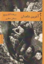 ادبیات روسیه 2 : آخرین شاهدان