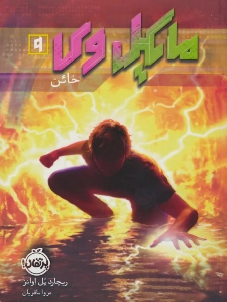 مایکل وی 9 - خائن