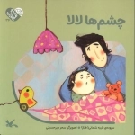 من به دنیا آمدم 34 - چشم ها لالا