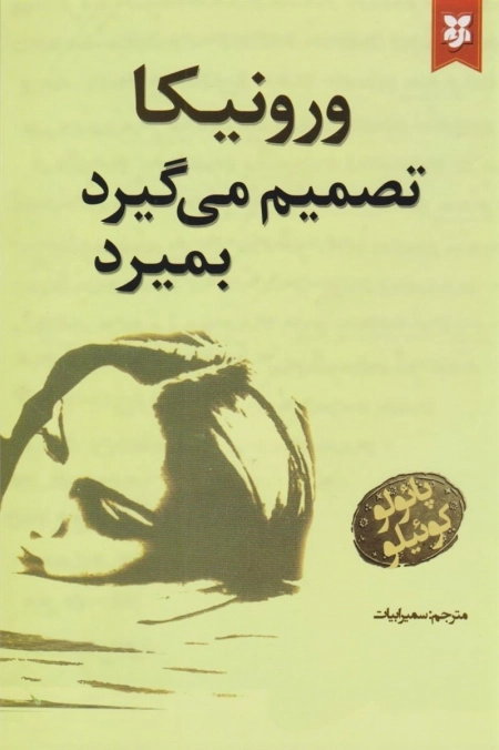 ورونیکا تصمیم می گیرد تا بمیرم