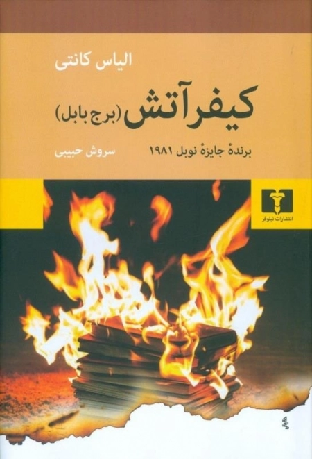 کیفر آتش - برج بابل