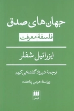 جهان های صدق - فلسفه معرفت