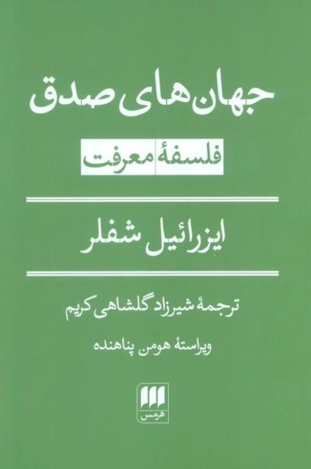 جهان های صدق - فلسفه معرفت