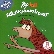 لاما دیگر کسی را مسخره نمی کند - رفتارهای خوب -گلاسه