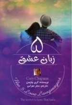 5 زبان عشق