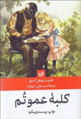 کلبه عمو تم