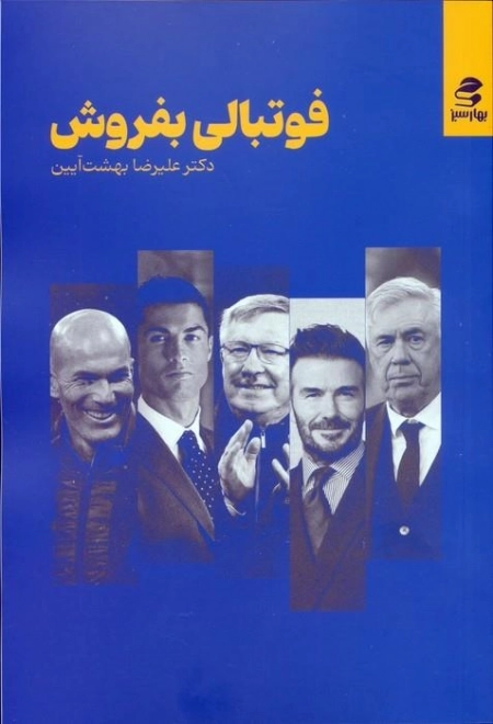 فوتبالی بفروش