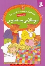 قصه های دوست داشتنی دنیا 5 - مو طلایی و سه خرس