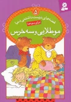 قصه های دوست داشتنی دنیا 5 - مو طلایی و سه خرس