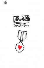 قاسم - به روایت مرتضی سرهنگی