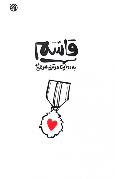 قاسم - به روایت مرتضی سرهنگی
