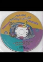 سی دی فکر کن پیدا کن