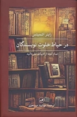 در حیاط خلوت نویسندگان - تمام آنچه از ادبیات نمی دانید