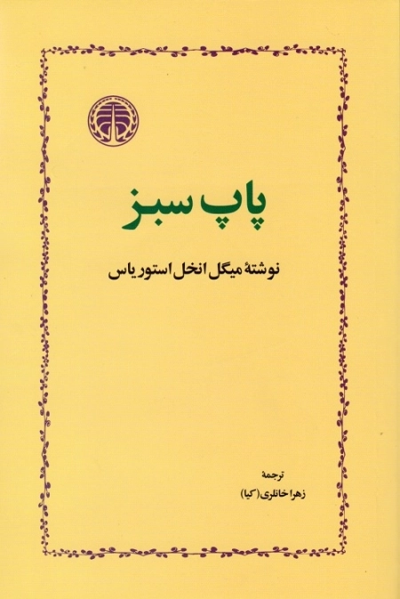پاپ سبز