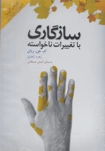 کتاب صوتی سازگاری با تغییرات ناخواسته - ام جی ریان