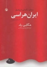 ایران هراسی (ایرانو فوبیا) - منطق نگرانی اسرائیل