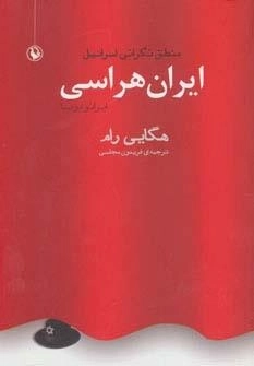ایران هراسی (ایرانو فوبیا) - منطق نگرانی اسرائیل