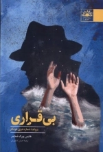 بی‌قراری - پرونده شماره دوی هونکلر