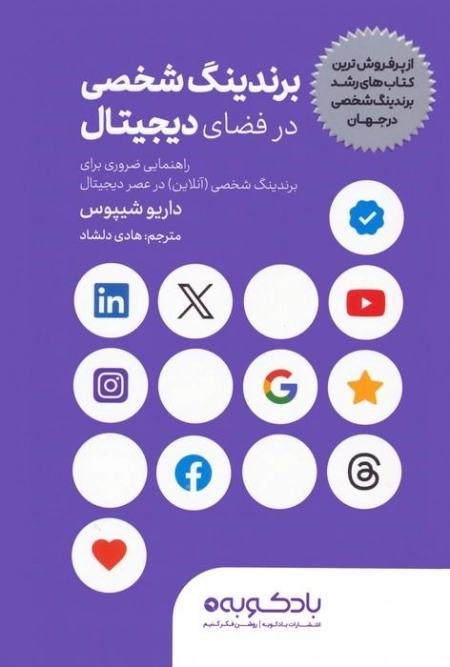 برندینگ شخصی در فضای دیجیتال - راهنمای ضروری برای برندینگ شخصی در عصر دیجیتال