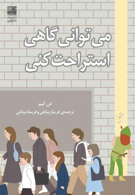 می توانی گاهی استراحت کنی