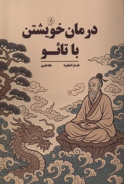درمان خویشتن با تائو