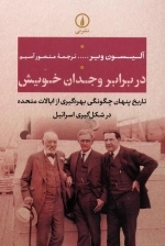 در برابر وجدان خویش