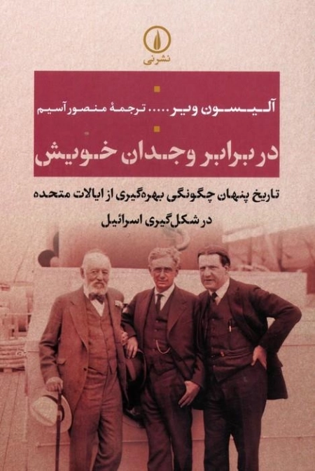 در برابر وجدان خویش