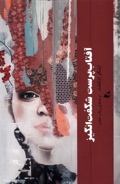 آفتاب پرست شگفت انگیز
